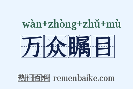 万众瞩目是什么意思的图片
